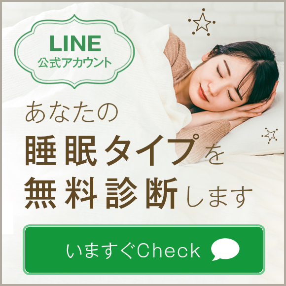 LINE公式アカウント あなたの睡眠タイプを無料診断します いますぐCheck